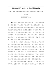 风雨中逆行相伴危难时勇战疫情刘久明同志在阻击新型冠状病毒感染肺炎工作中个人先进事迹