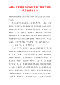 乡镇社区党组织书记培训班第二班次开班仪式上的发言总结