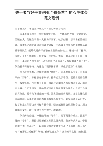 要当好干事创业“领头羊”的心得体会样例