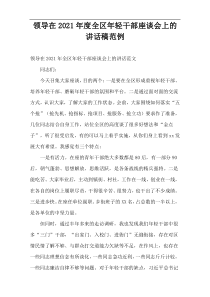 2021年度领导在全区年轻干部座谈会上的讲话稿范例