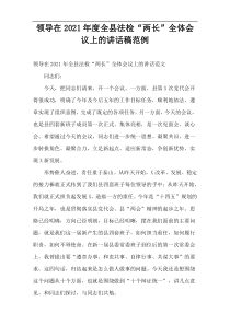 2021年度领导在全县法检“两长”全体会议上的讲话稿范例
