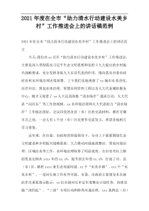 2021年度在全市“助力清水行动建设水美乡村”工作推进会上的讲话稿范例