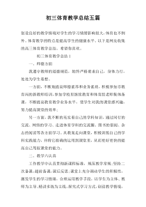 初三体育教学总结五篇