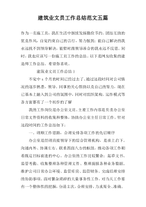 建筑业文员工作总结范文五篇