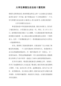 大学生寒假生活总结十篇范例
