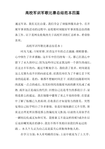 高校军训军歌比赛总结范本四篇