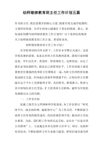 幼师继续教育班主任工作计划五篇