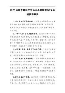 2020年度专题民主生活会县委常委30条互相批评意见