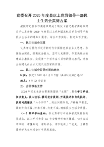 2020年度党委民主生活会实施方案