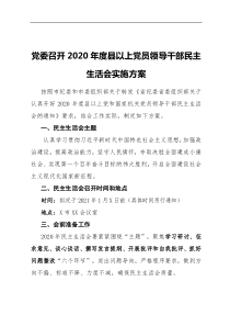 2020年度民主生活会实施方案