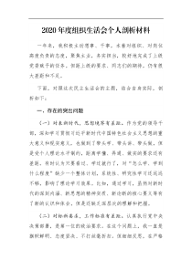 2020年度组织生活会个人剖析材料