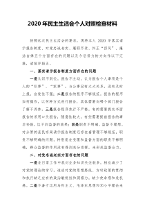 2020年民主生活会个人对照检查材料