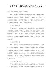 2021开展气象防灾减灾宣传工作的总结
