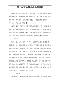顶岗实习心得总结参考模板