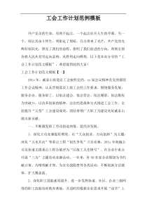 工会工作计划范例模板
