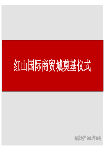 红山国际商贸城奠基仪式执行方案