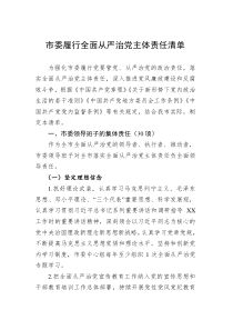 市委履行全面从严治党主体责任清单