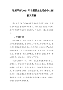 驻村干部2021年专题民主生活会个人剖析发言稿