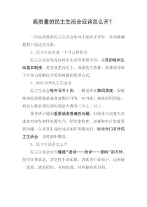 高质量的民主生活会应该怎么开