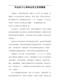 毕业实习心得体会范文范例模板