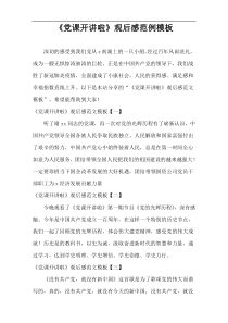 《党课开讲啦》观后感范例模板