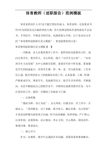 体育教师（述职报告）范例模板