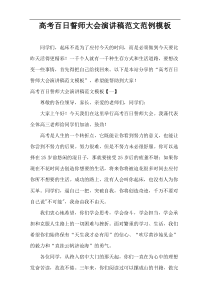 高考百日誓师大会演讲稿范文范例模板