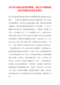 机关作风建设党课讲课稿：强化作风锤炼推动机关建设总结发言报告