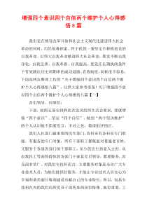 增强四个意识四个自信两个维护个人心得感悟8篇