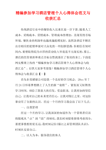 [精选]参加学习酒店管理个人心得体会范文与收获汇总