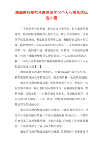 [精选]教师规范从教培训学习个人心得总结优选8篇