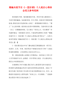 [精选]央视节目《一堂好课》个人观后心得体会参考样例
