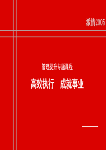 管理提升专题课程《高效执行成就事业》(2)