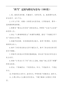 100组担当过渡句排比句金句100组担当作为主题文章