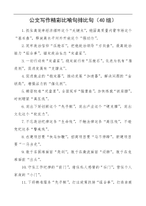 【40组】公文写作精彩比喻句排比句