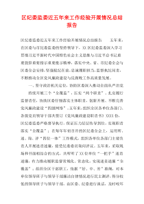 区纪委监委近五年来工作经验开展情况总结报告