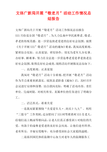 文体广新局开展“敬老月”活动工作情况总结报告