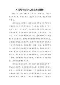 X领导干部个人现实表现材料