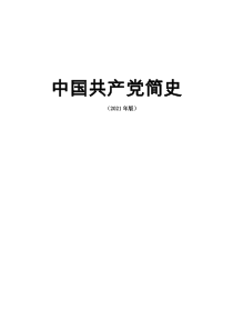 中国共产党简史2021年版