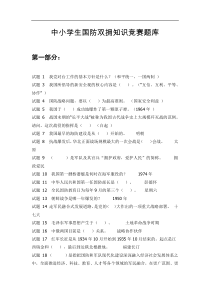 中小学生国防双拥知识竞赛题库