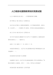 人口老龄化国情教育知识竞赛试题