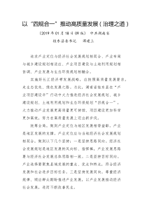 以四规合一推动高质量发展治理之道