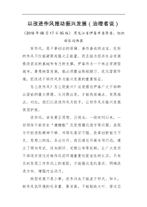 以改进作风推动振兴发展治理者说