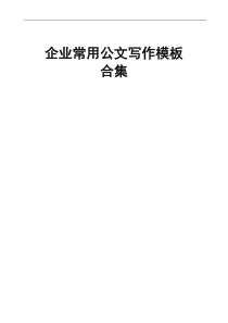 企业常用公文写作模板合集
