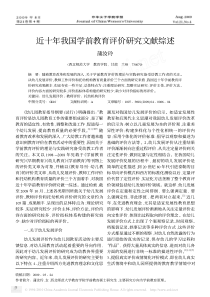 近十年我国学前教育评价研究文献综述