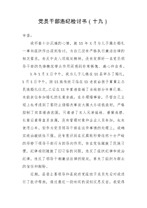 党员干部违纪检讨书十九