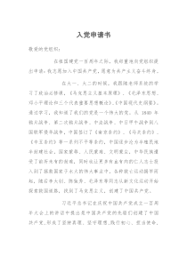 入党申请书