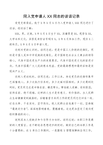 入党谈话同入党申请人谈话记录
