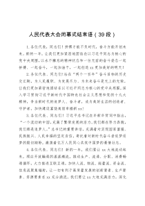 写作素材人民代表大会闭幕式结束语39段