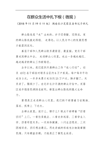 在群众生活中扎下根微观